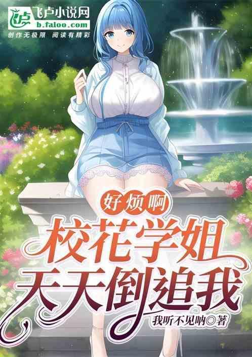 校花小姐姐她最好看