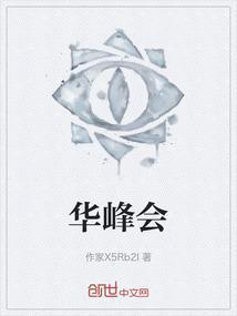华峰会的英文是什么