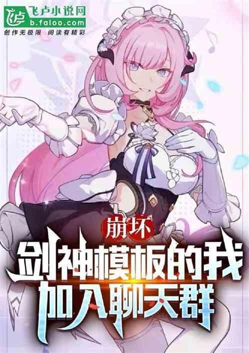 崩坏剑仙