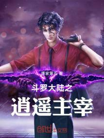 斗罗大陆之逍遥派