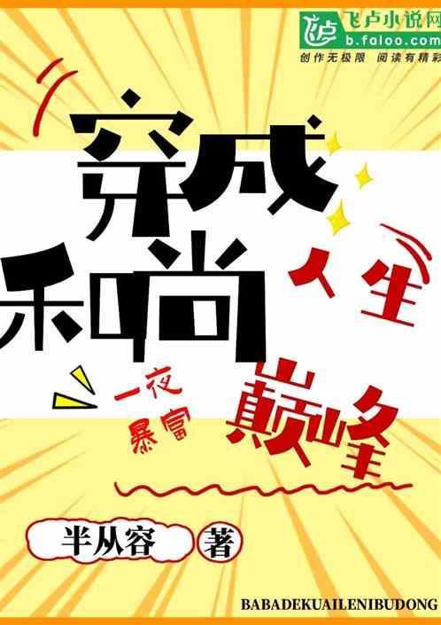 穿成和尚的杂耍猴子57