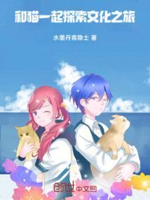 和猫一起探索文化之旅英语
