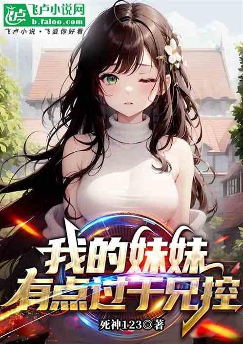 我的妹妹是兄控类型