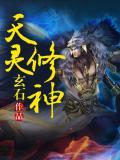 天灵根修士甲的微博