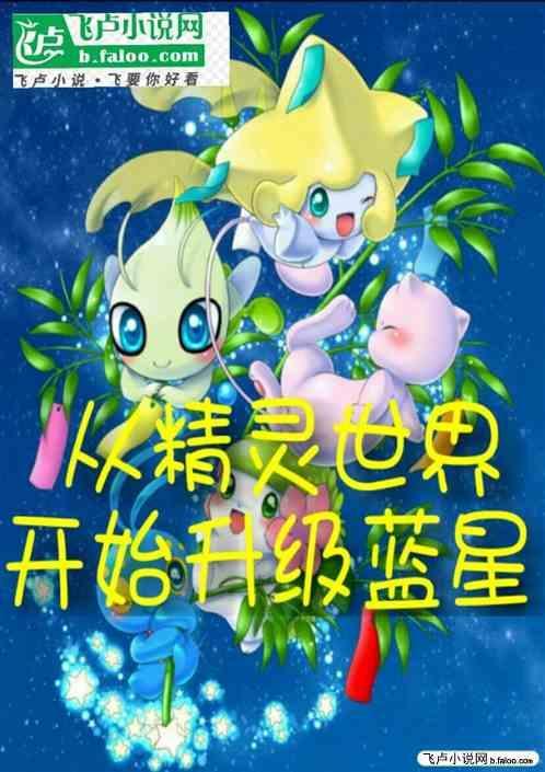 从精灵开始无限进化