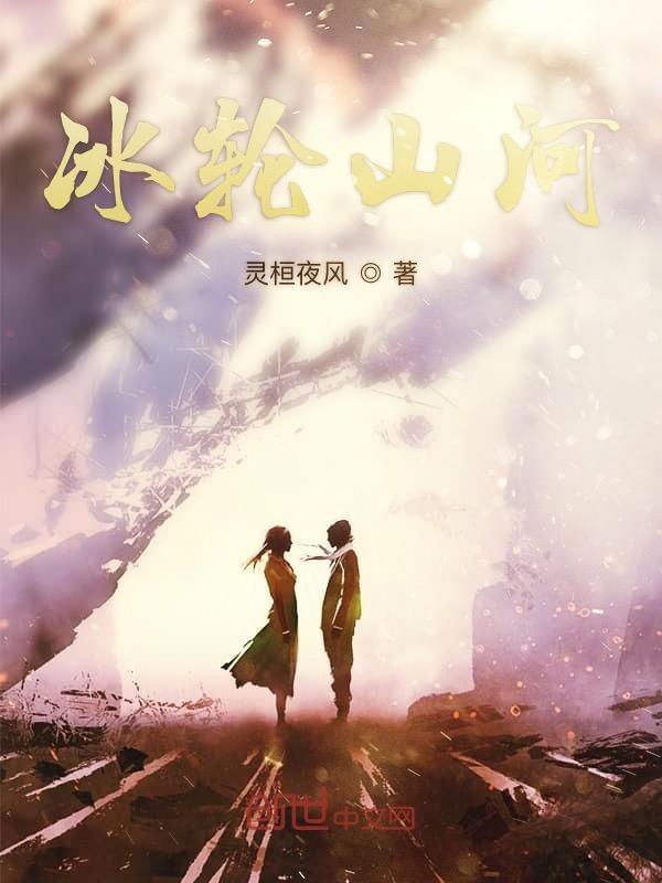 冰山与冰轮哪个好