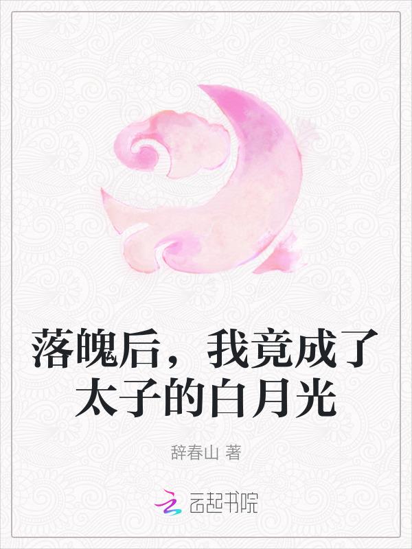 落魄后我成了太子妃by玉山狸