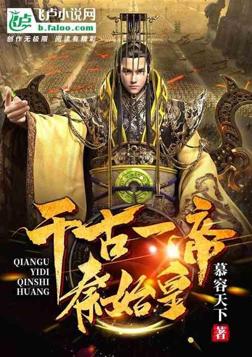 千古一帝秦始皇读后感30字
