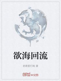 欲海回狂全书