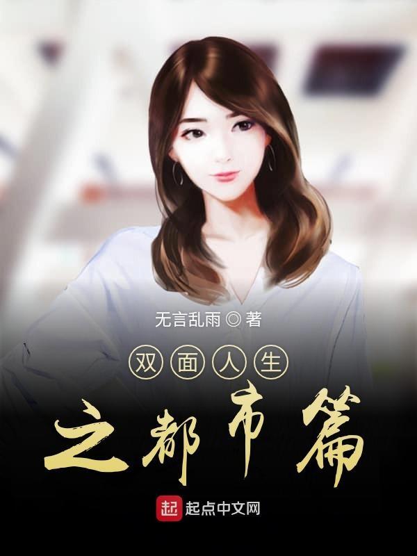 双面s人生