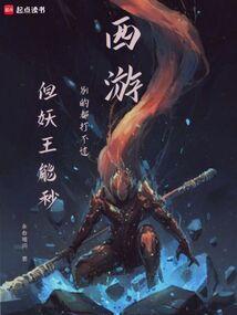 妖王单挑两个孙悟空是什么电影