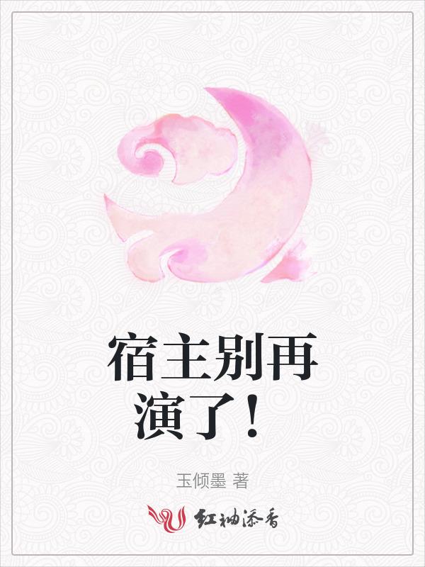 宿主别装了