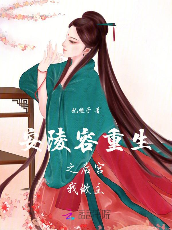 安陵容重生完结