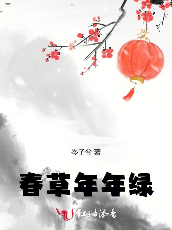 春草年年绿是哪个版本