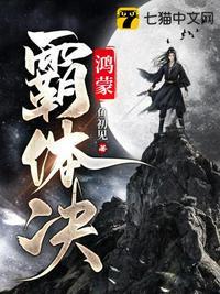 鸿蒙霸体决纵横中文网