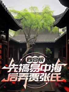 四合院从收拾许大茂