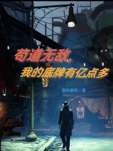 我苟到了无敌路一平