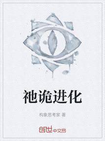 诡界进化大神