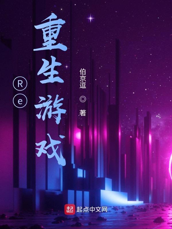 重生游戏realive