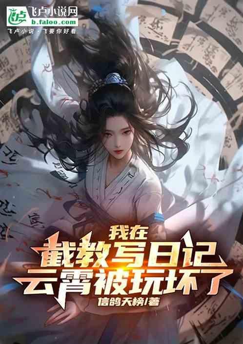 我在截教当教主