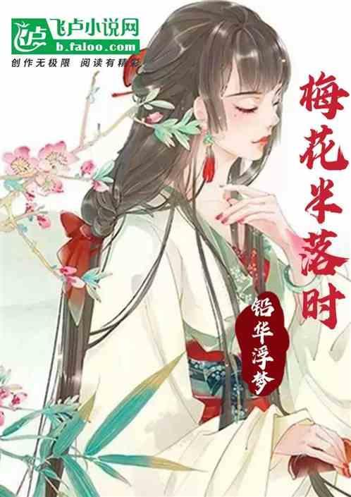 半落梅花婉娩香啥意思