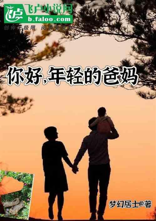 年轻的父母 二