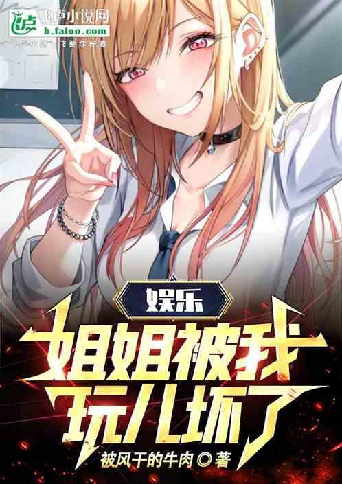 被姐姐当玩具