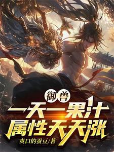 觉醒御兽的