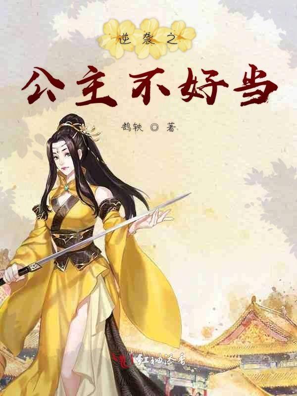 公主逆袭漫画