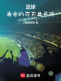 我也会踢足球的