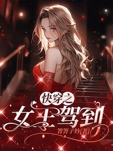 快穿之女王驾到女配速退散