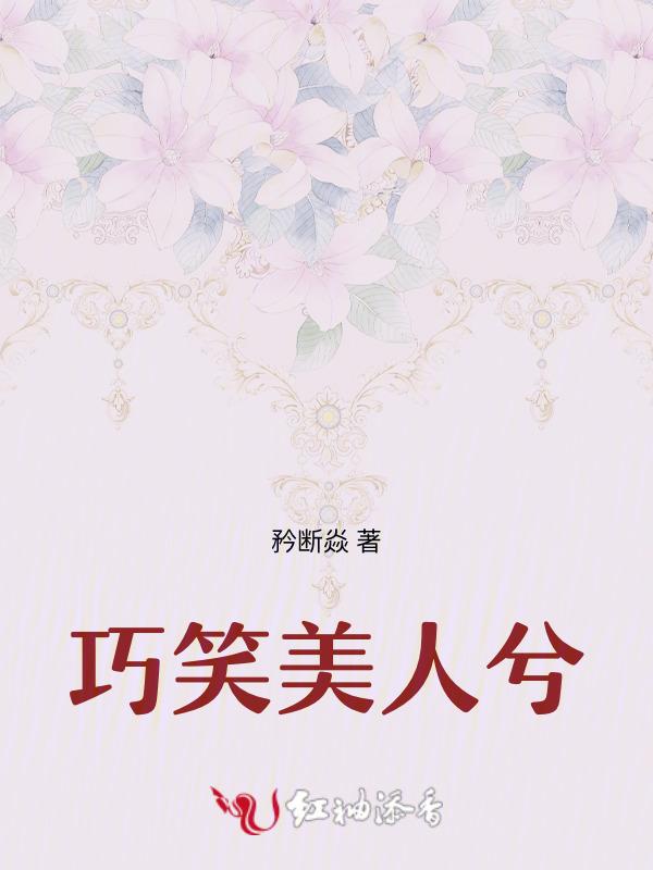 巧笑倩兮美目盼兮图片