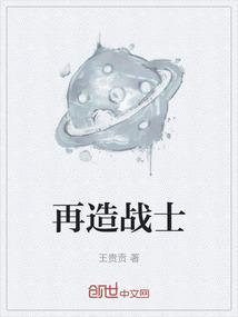 再造战士1免费播放观看