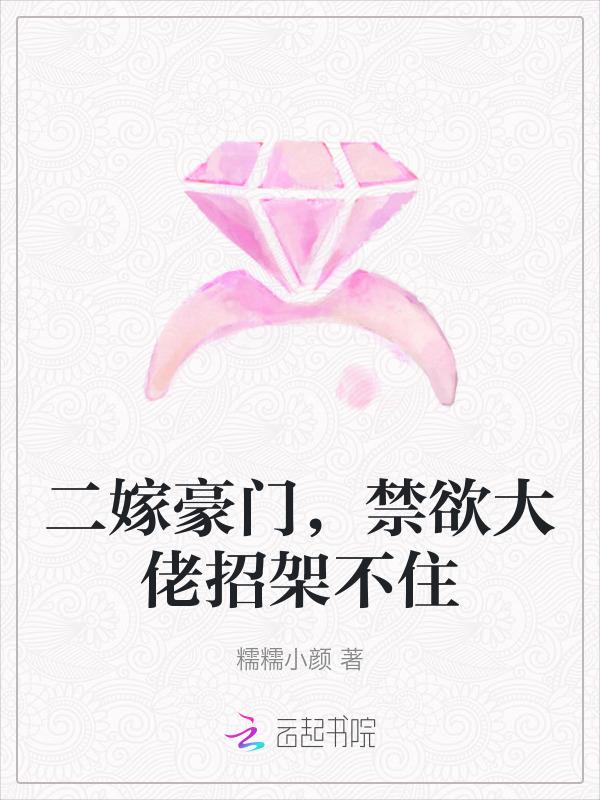 二嫁豪门过妻不候全本
