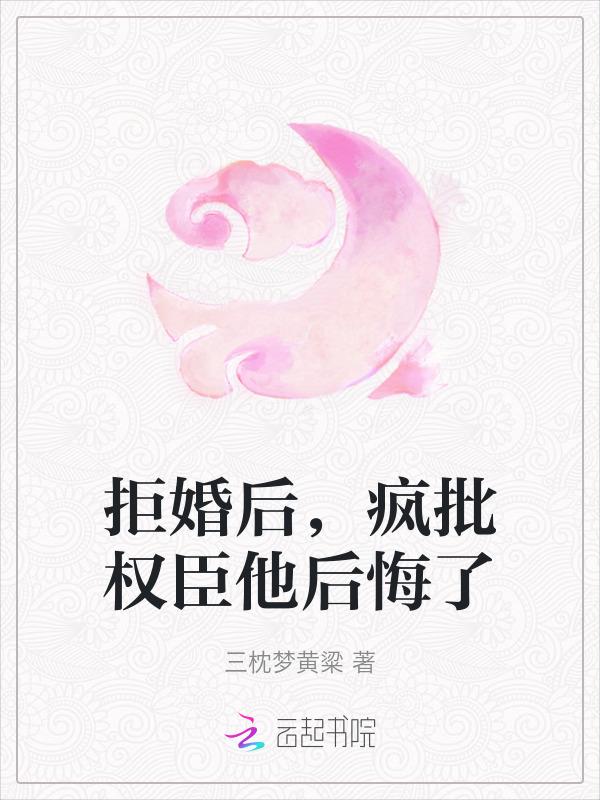拒嫁权臣之后