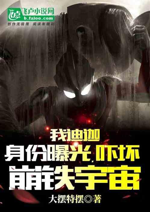 迪迦身份信息
