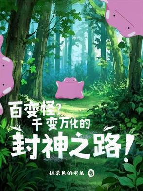 百变怪能变什么