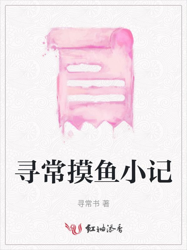 寻常摸鱼小记全文阅读