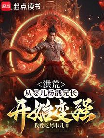 洪荒杨戬成圣