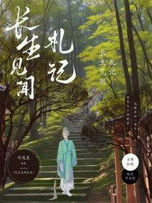 长生见闻札记好不好看