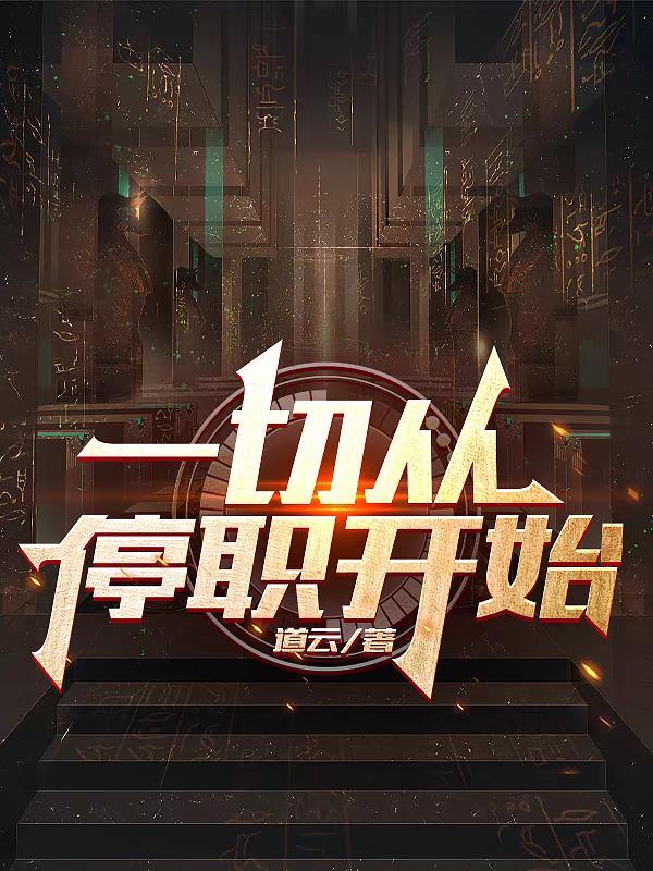 一切从停职开始张重全文阅读_道云_落尘网