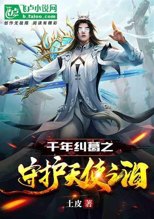 千年纠葛之守护天使之泪在线观看