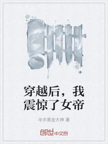 穿越后我震惊了女帝第1集