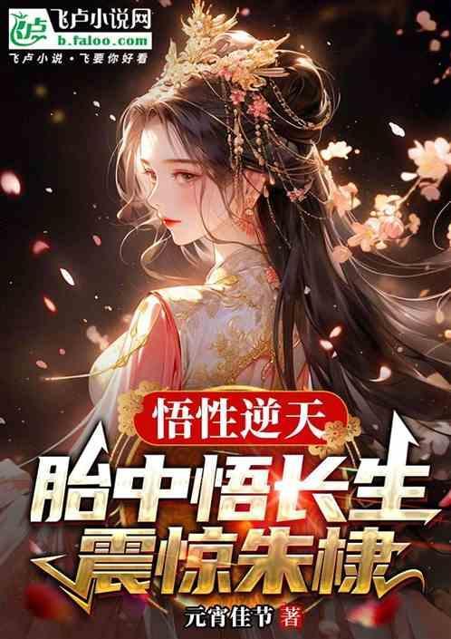 天生悟性高