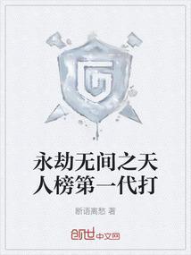 永劫无间天人之战段位要求