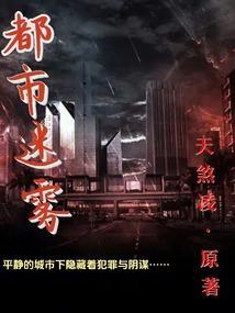 都市迷雾2