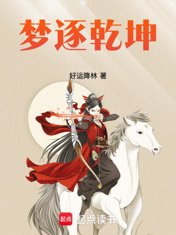 乾坤梦的意思