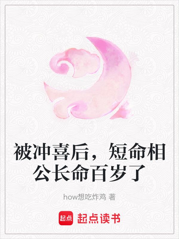 冲喜后