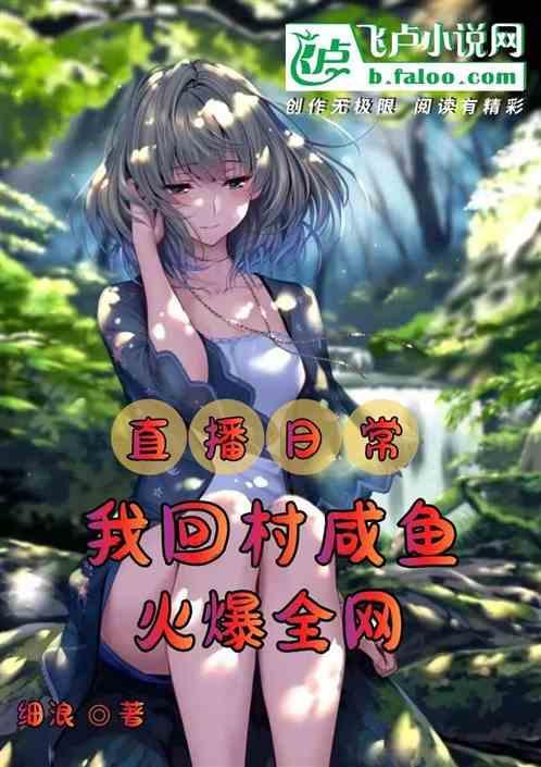 我回老家当主播