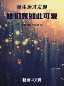 重生之后她才发现他爱她入骨